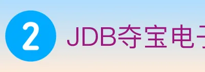 JDB夺宝电子 logo